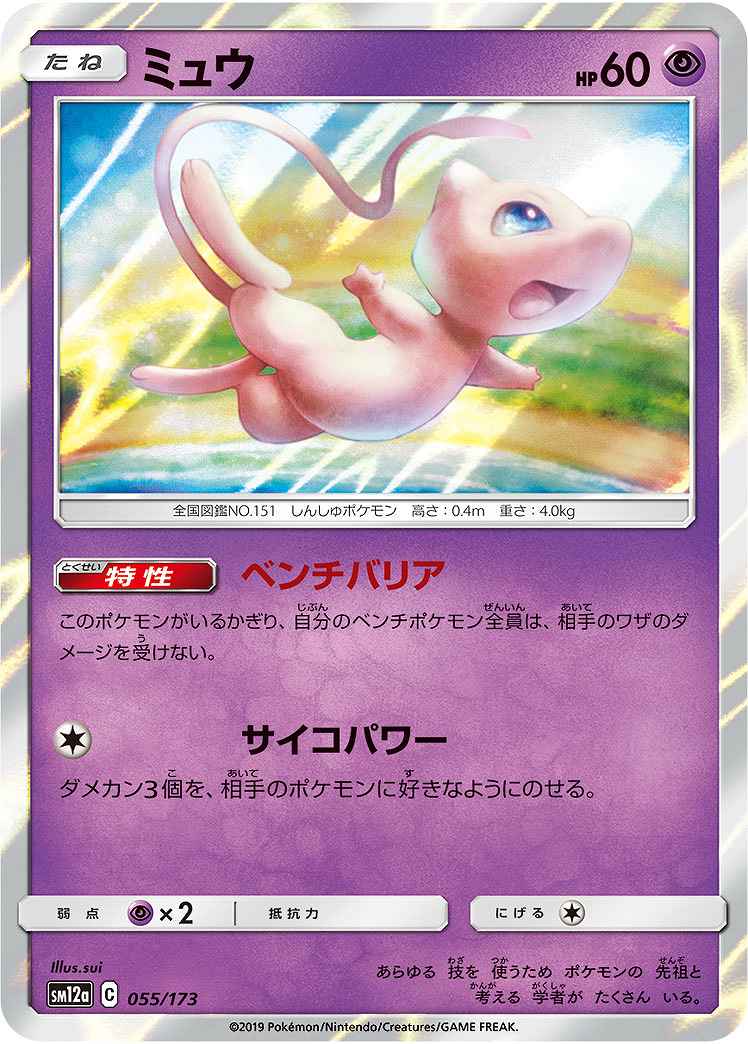 ミュウ《ﾐﾗｰ》[](SM12a-055/173) | ポケモンカードゲーム,シングル