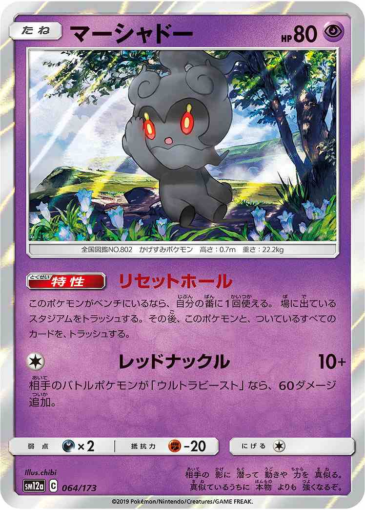 マーシャドー《ﾐﾗｰ》[](SM12a-064/173) | ポケモンカードゲーム