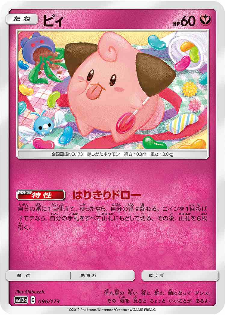 ピィ《ﾐﾗｰ》[](SM12a-096/173) | ポケモンカードゲーム,シングルカード