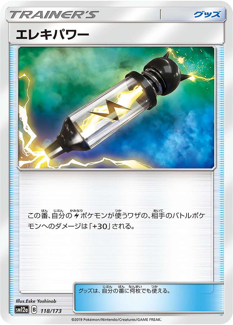 エレキパワー《ﾐﾗｰ》[](SM12a-118/173)