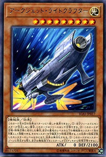 アークジェット・ライトクラフター[ﾚｱ](IGAS-JP017)