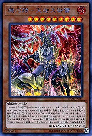 機巧蹄-天迦久御雷[ｼｰｸﾚｯﾄ](IGAS-JP024)