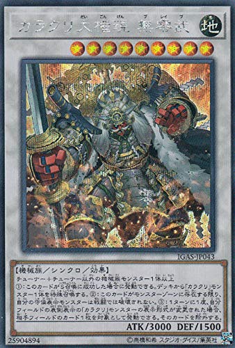 カラクリ大権現 無零武[ｼｰｸﾚｯﾄ](IGAS-JP043)