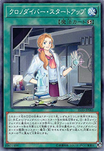 クロノダイバー・スタートアップ[ﾉｰﾏﾙ](IGAS-JP061)