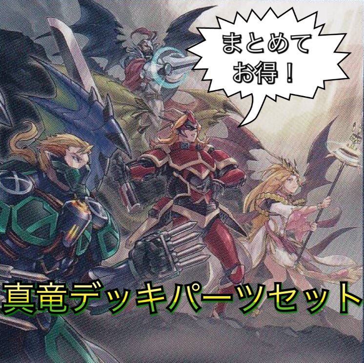 デッキパーツセット販売》真竜パーツセット | 遊戯王 | Bee本舗