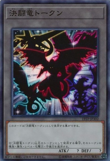 決闘竜トークン[ｽｰﾊﾟｰ](19TP-JP302)