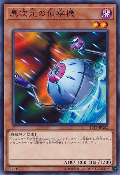 異次元の偵察機[ﾉｰﾏﾙ](19TP-JP303)