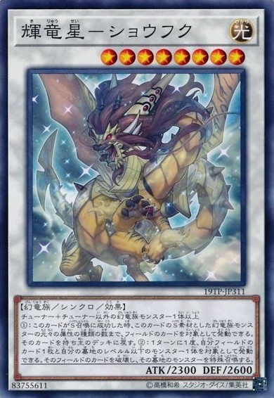 輝竜星-ショウフク[ﾉｰﾏﾙ](19TP-JP311)