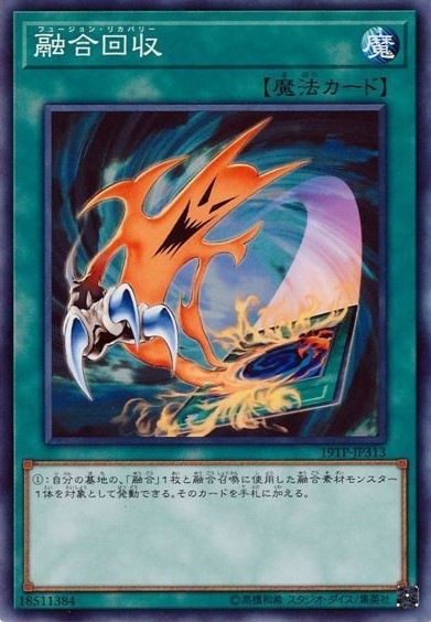 融合回収[ﾉｰﾏﾙ](19TP-JP313)