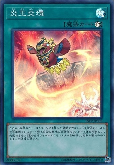 炎王炎環[ｽｰﾊﾟｰ](18TP-JP302)