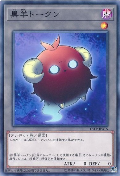 黒羊トークン[ﾉｰﾏﾙ](18TP-JP415) | 遊戯王,シングルカード,配布パック