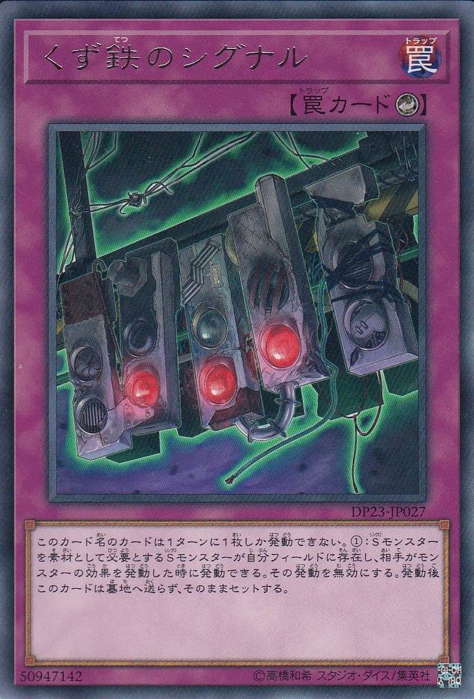 くず鉄のシグナル[ﾚｱ](DP23-JP027)