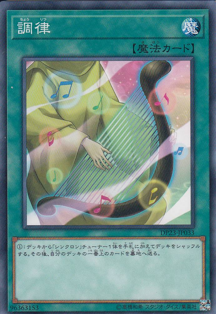 調律[ﾉｰﾏﾙ](DP23-JP033)