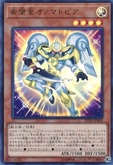 希望皇オノマトピア[ｳﾙﾄﾗ](20TH-JPB20)