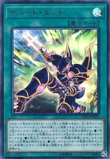 デコード・エンド[ｳﾙﾄﾗ](20TH-JPB33)