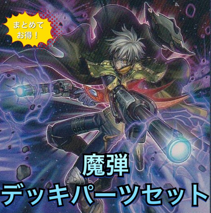 遊戯王　魔弾　25th シークレット　デッキパーツ デッキパーツセット販売》魔弾パーツセット | 遊戯王,デッキ