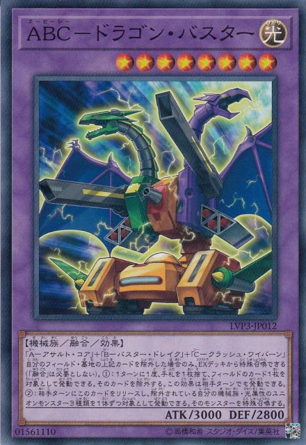 ABC-ドラゴン・バスター[ﾉｰﾏﾙ](LVP3-JP012)