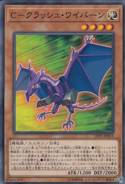 C-クラッシュ・ワイバーン[ﾉｰﾏﾙ](LVP3-JP015)