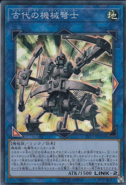 古代の機械弩士[ｽｰﾊﾟｰ](LVP3-JP016)