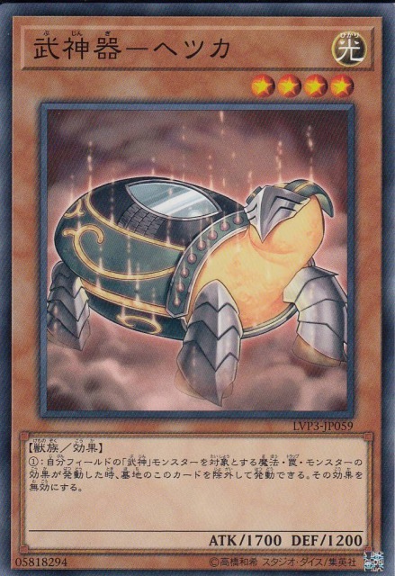 武神器-ヘツカ[ﾉｰﾏﾙ](LVP3-JP059)