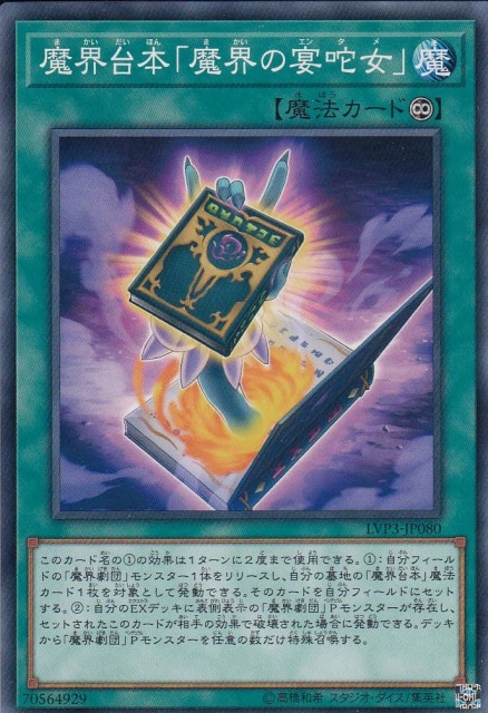 魔界台本「魔界の宴?女」[ﾉｰﾏﾙ](LVP3-JP080)