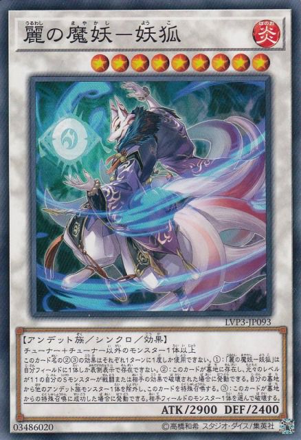 麗の魔妖-妖狐[ﾉｰﾏﾙ](LVP3-JP093)