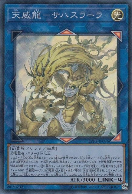 天威龍-サハスラーラ[ｽｰﾊﾟｰ](LVP3-JP096)