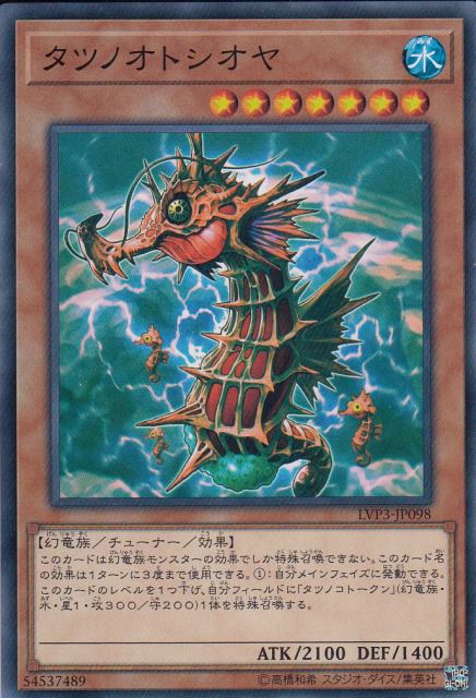 タツノオトシオヤ[ﾉｰﾏﾙ](LVP3-JP098)