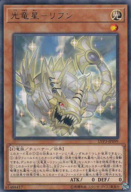 光竜星ーリフン[ﾚｱ](LVP3-JP099)