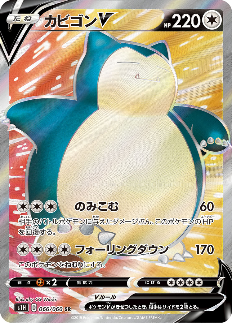 カビゴン　ポケモンカード　５枚セット Amazon.co.jp: ポケモンカードゲーム PK-S1H-045 カビゴンV RR