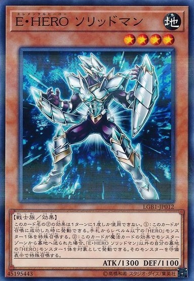 E・HERO ソリッドマン[ﾉｰﾏﾙﾊﾟﾗﾚﾙ](LGB1-JP012)