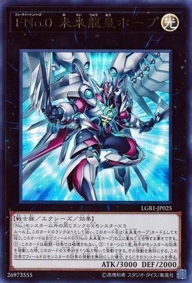 FNo.0 未来龍皇ホープ[ｳﾙﾄﾗ](LGB1-JP025)