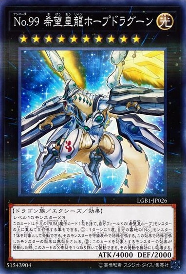No.99 希望皇龍ホープドラグーン[ﾉｰﾏﾙﾊﾟﾗﾚﾙ](LGB1-JP026)