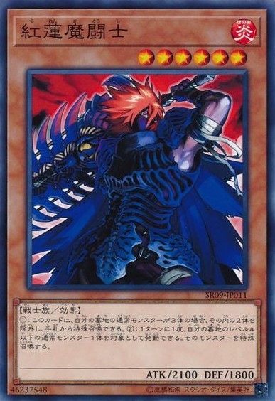 紅蓮魔闘士[ﾉｰﾏﾙ](SR09-JP011)