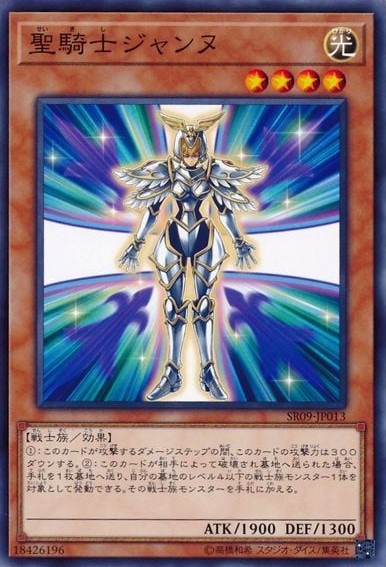 聖騎士ジャンヌ[ﾉｰﾏﾙ](SR09-JP013)