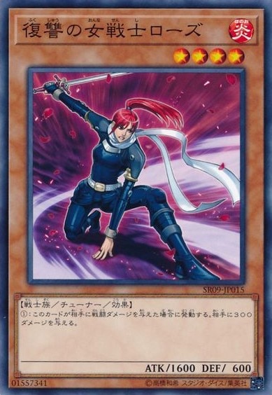 復讐の女戦士ローズ[ﾉｰﾏﾙ](SR09-JP015)