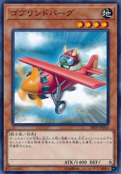 ゴブリンドバーグ[ﾉｰﾏﾙ](SR09-JP016)