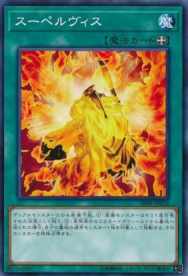 スーペルヴィス[ﾉｰﾏﾙ](SR09-JP024)
