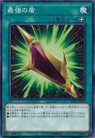 最強の盾[ﾉｰﾏﾙ](SR09-JP026)