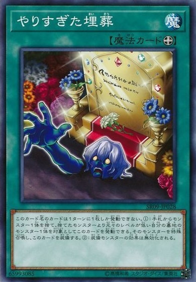 やりすぎた埋葬[ﾉｰﾏﾙ](SR09-JP028)