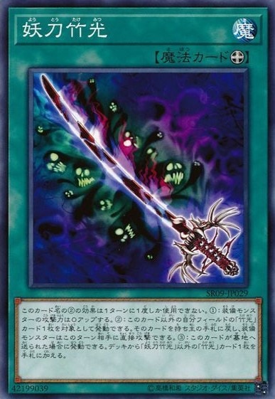 妖刀竹光[ﾉｰﾏﾙ](SR09-JP029)
