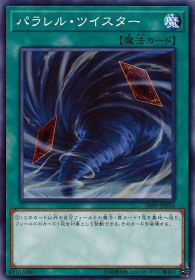 パラレル・ツイスター[ﾉｰﾏﾙ](SR09-JP034)