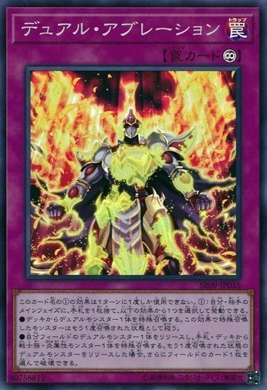 デュアル・アブレーション[ｽｰﾊﾟｰ](SR09-JP035)