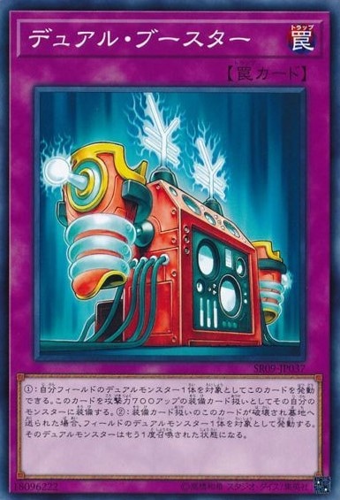デュアル・ブースター[ﾉｰﾏﾙ](SR09-JP037)