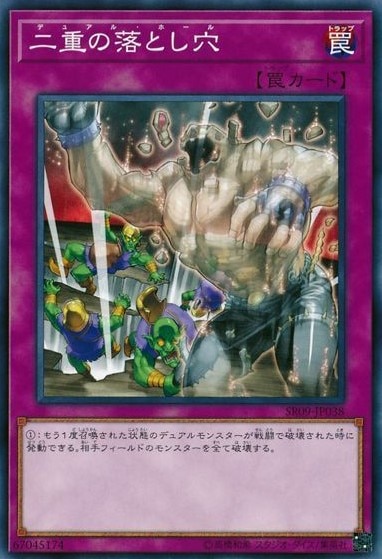 二重の落とし穴[ﾉｰﾏﾙ](SR09-JP038)