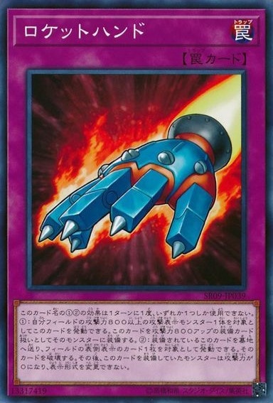 ロケットハンド[ﾉｰﾏﾙ](SR09-JP039)