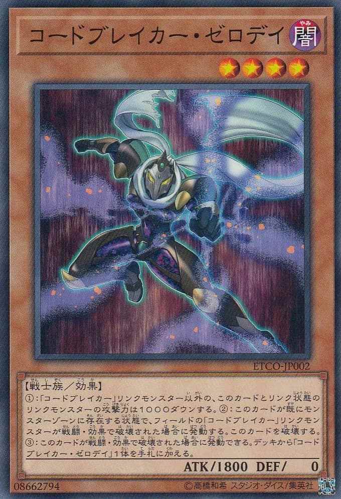 コードブレイカー・ゼロデイ[ﾉｰﾏﾙ](ETCO-JP002)