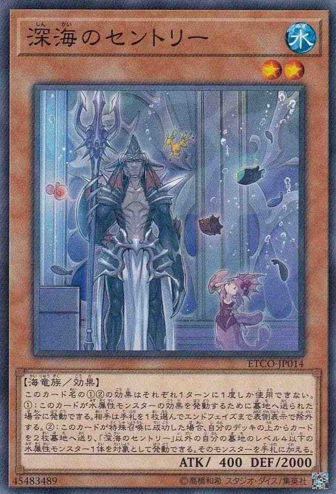 深海のセントリー[ﾉｰﾏﾙ](ETCO-JP014)