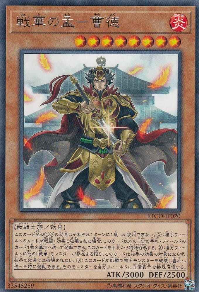 戦華の孟-曹徳[ﾚｱ](ETCO-JP020)