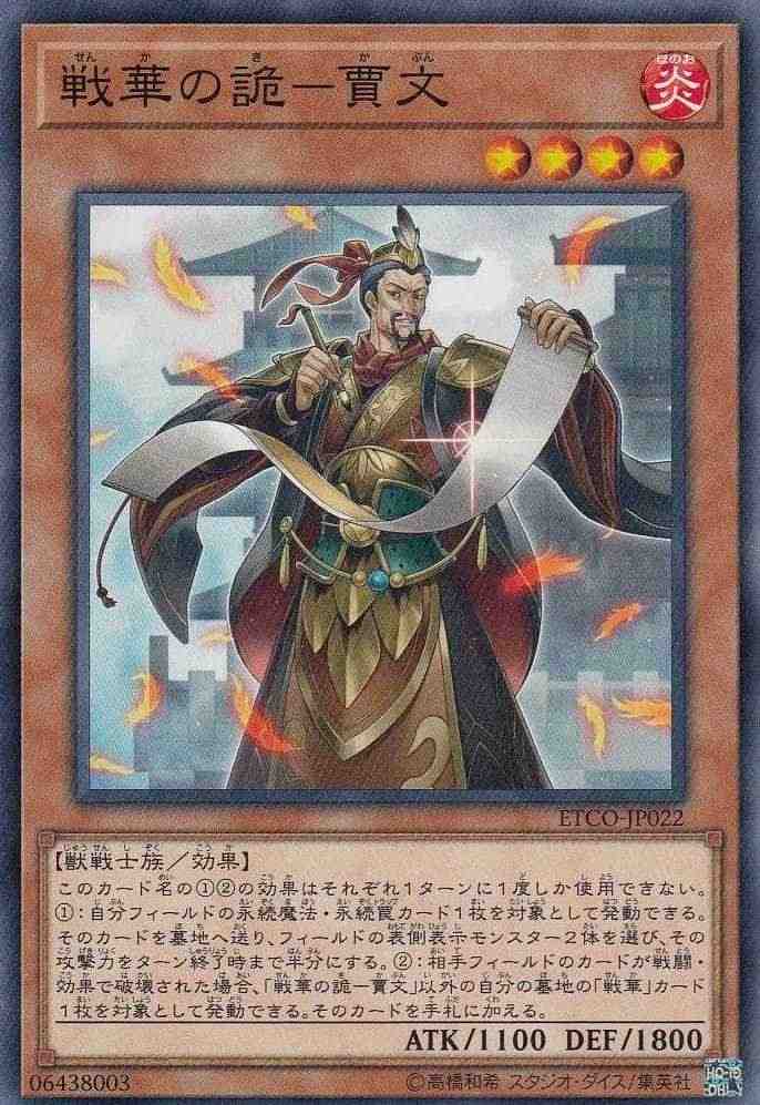 戦華の詭-賈文[ﾉｰﾏﾙ](ETCO-JP022)